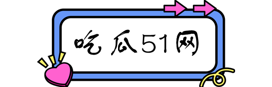 吃瓜51网站