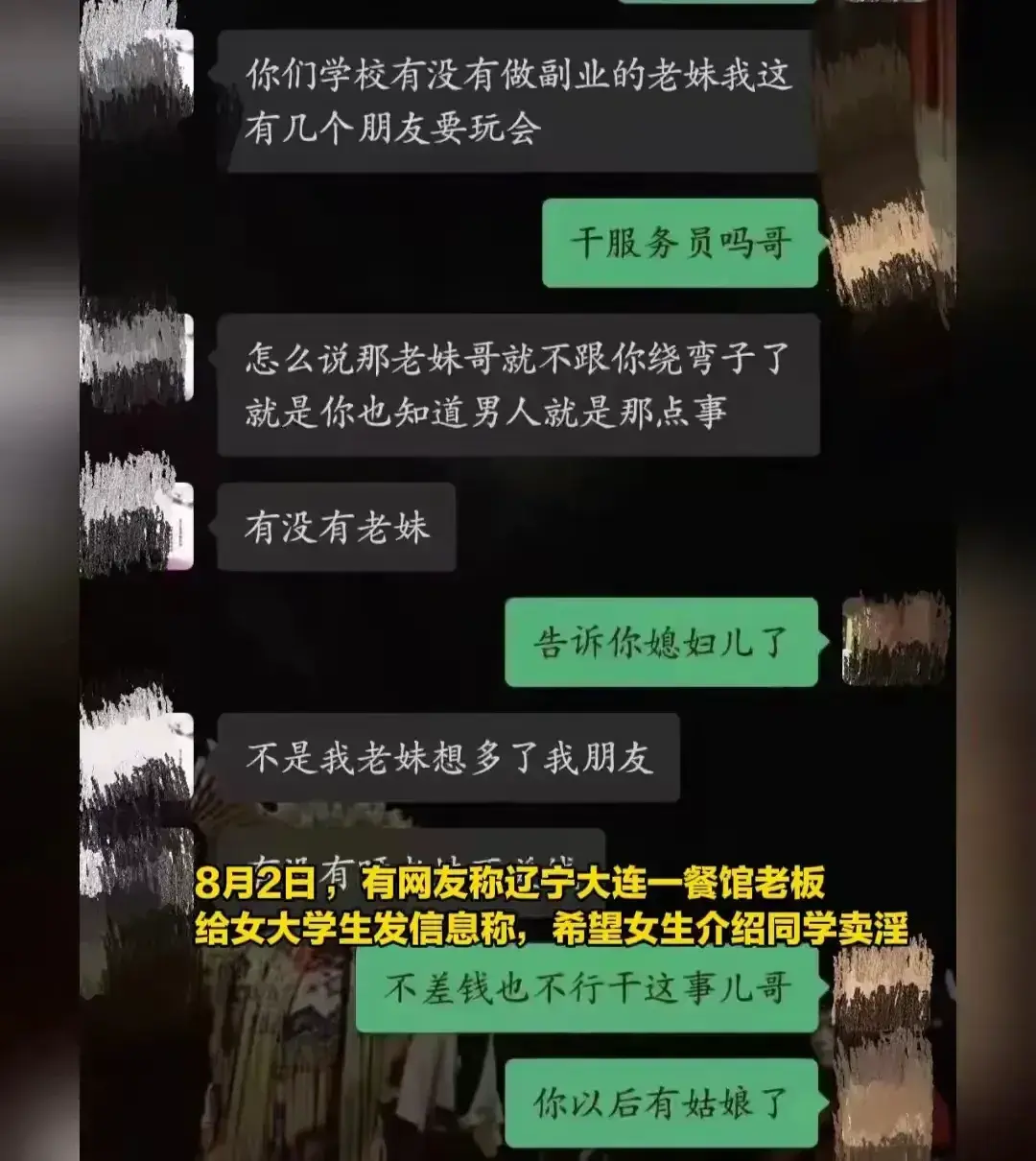 瓜中藏雷！大连餐馆老板聊天记录曝光，卖淫丑闻震惊网友